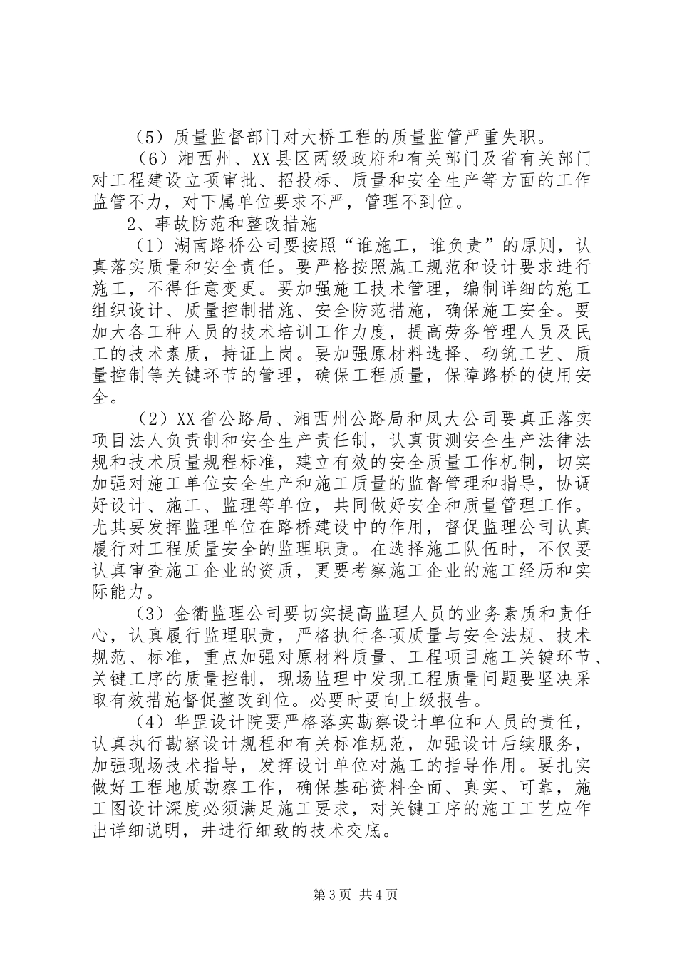大桥坍塌事故学习心得_2_第3页