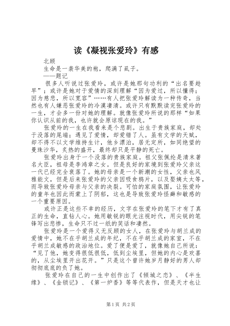 读《凝视张爱玲》有感_第1页