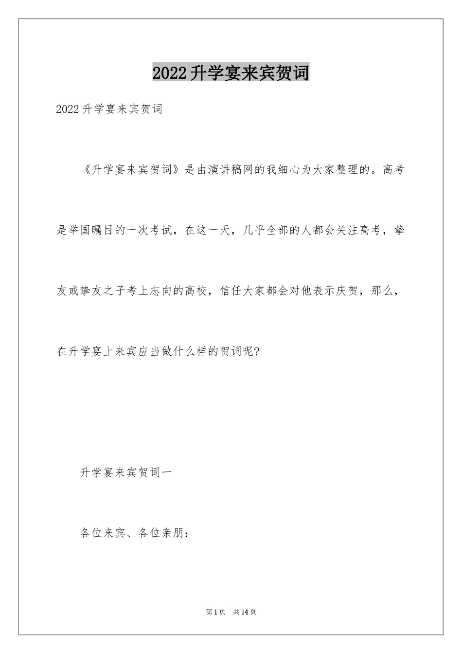 2024升学宴来宾贺词_1_第1页