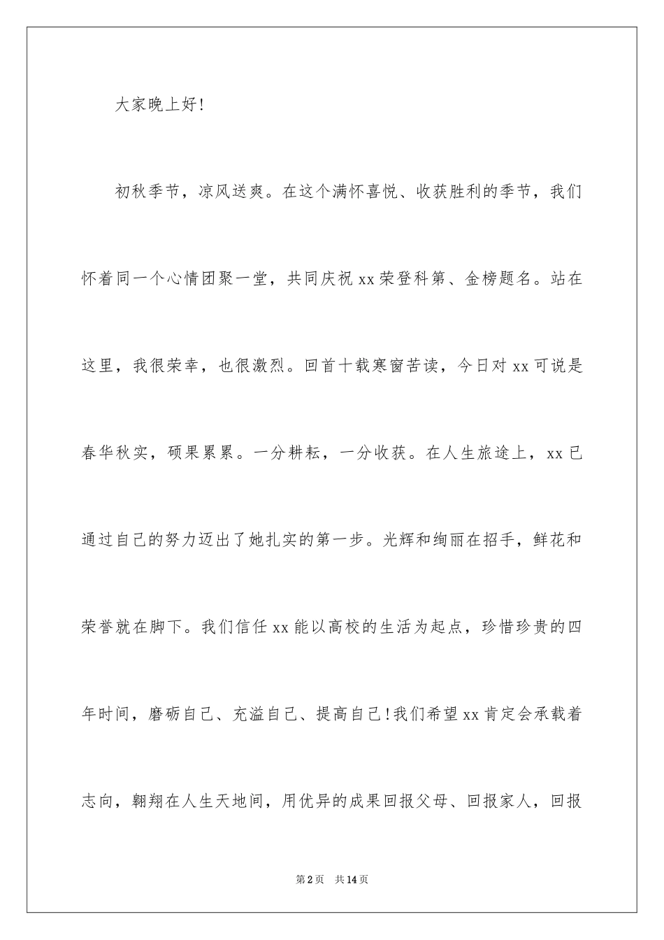 2024升学宴来宾贺词_1_第2页