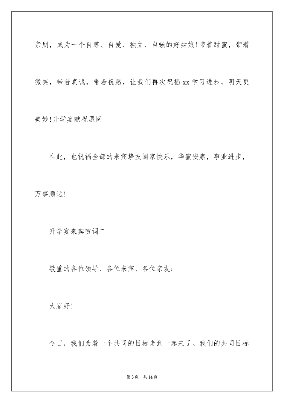 2024升学宴来宾贺词_1_第3页