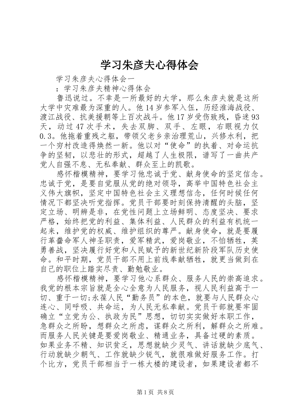 学习朱彦夫心得体会_第1页