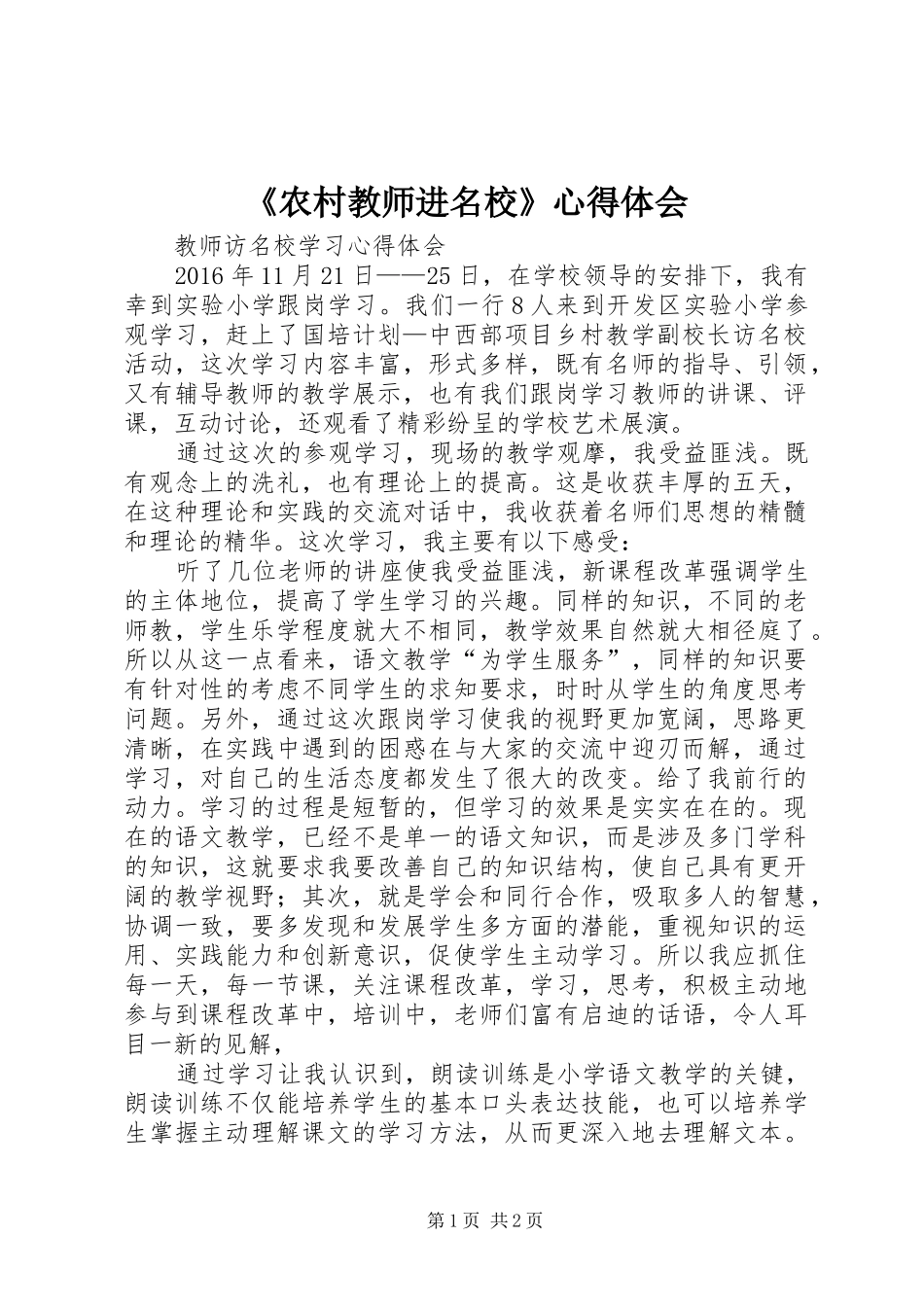《农村教师进名校》心得体会_第1页