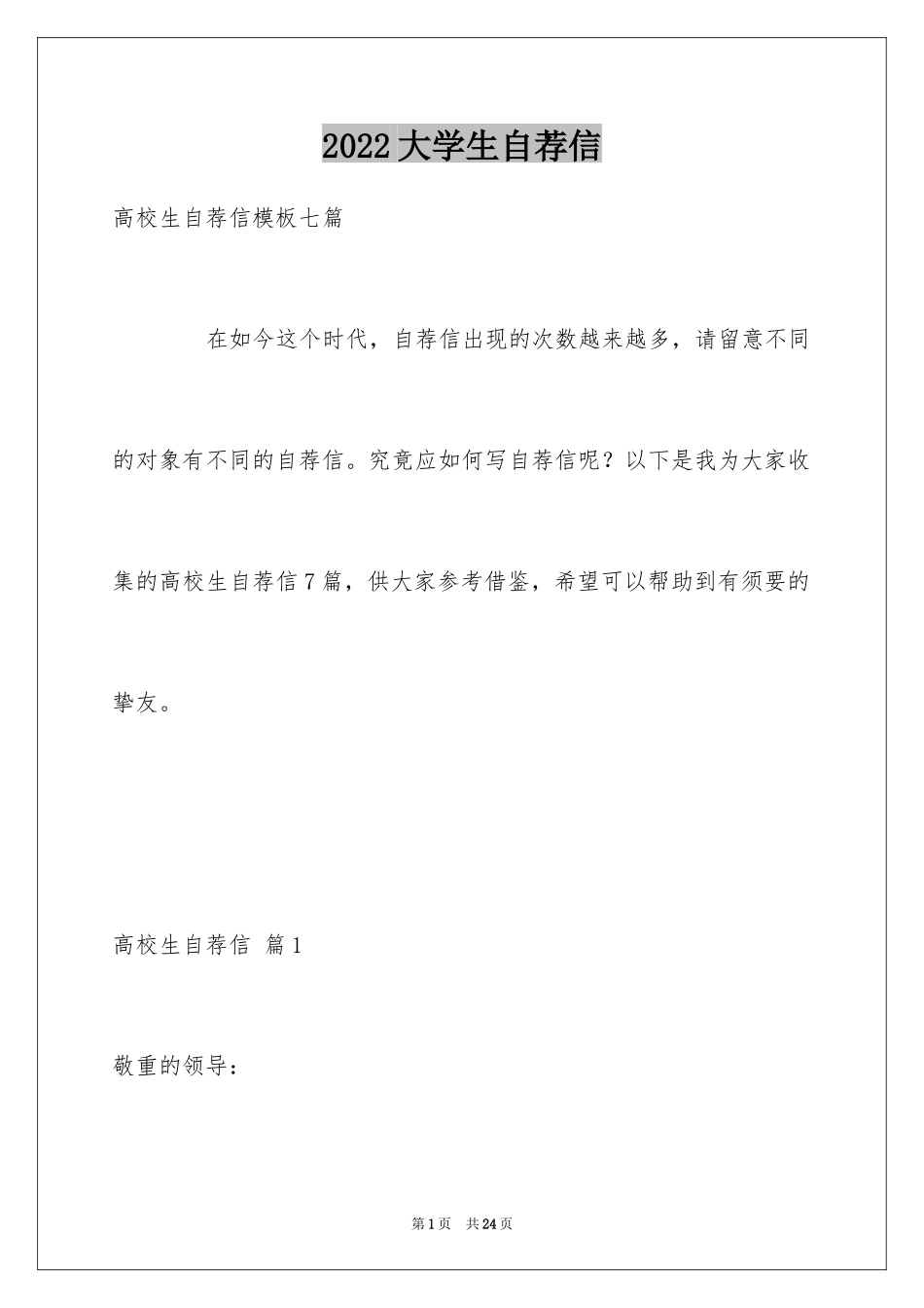 2024大学生自荐信_21_第1页