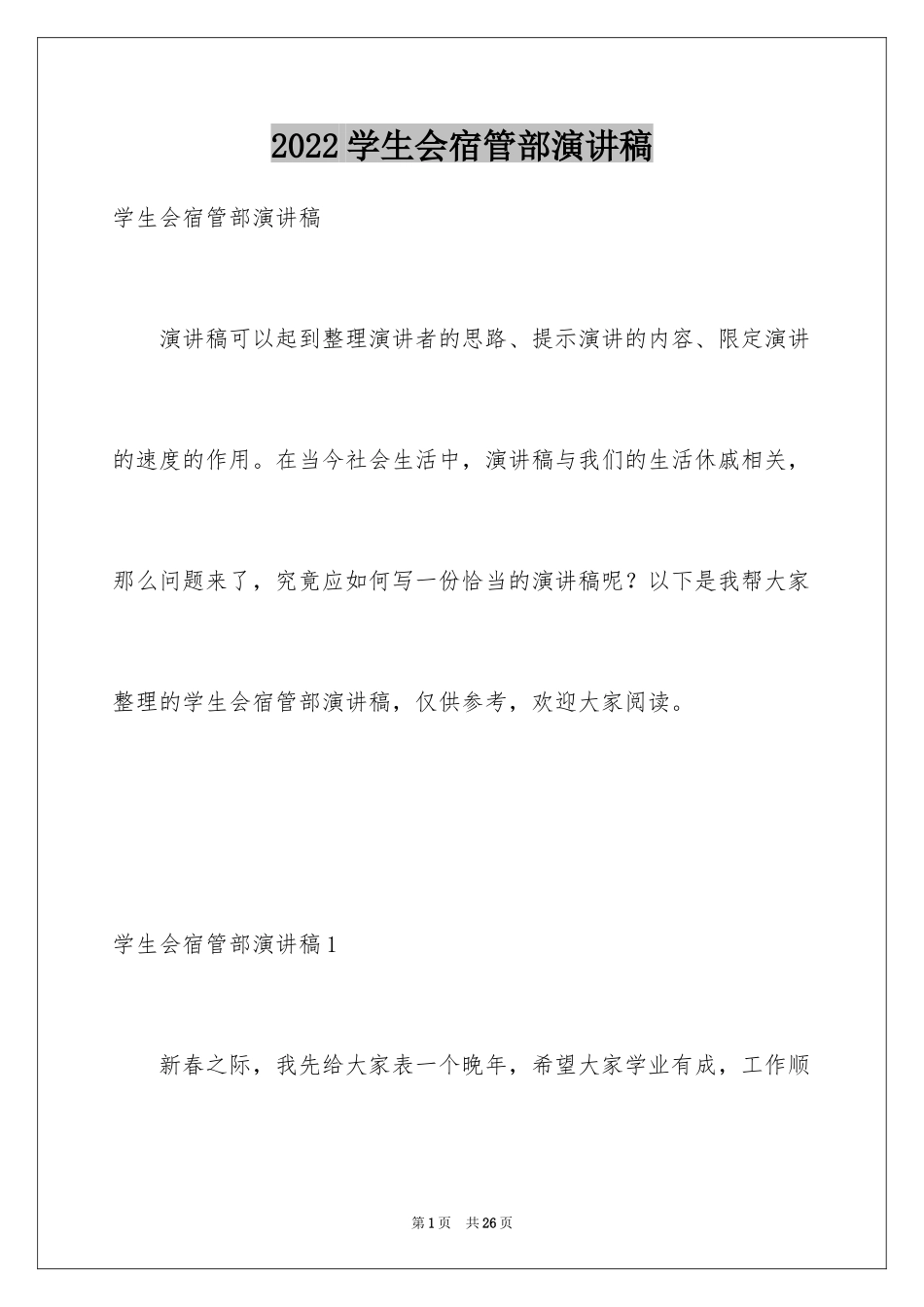 2024学生会宿管部演讲稿_第1页