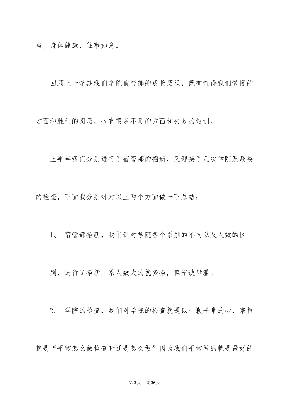 2024学生会宿管部演讲稿_第2页