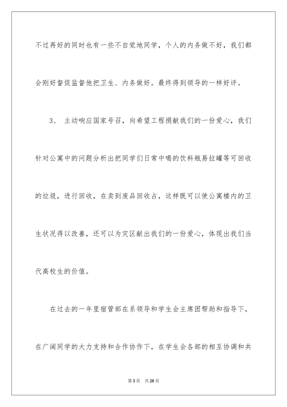 2024学生会宿管部演讲稿_第3页