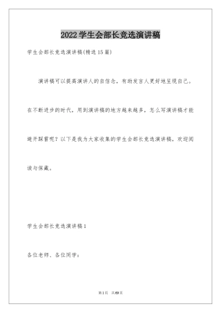 2024学生会部长竞选演讲稿_460