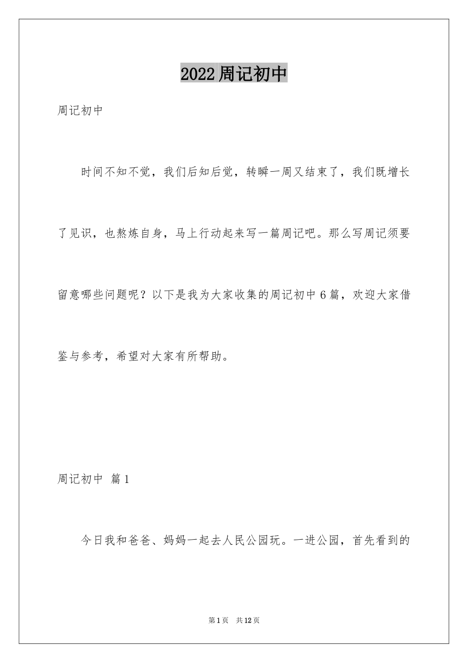 2024周记初中_101_第1页