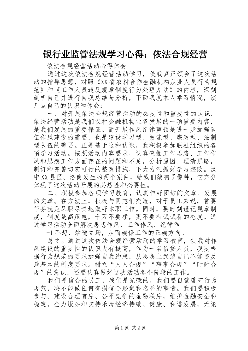 银行业监管法规学习心得：依法合规经营_第1页