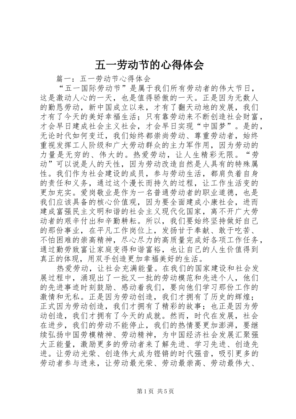 五一劳动节的心得体会_第1页