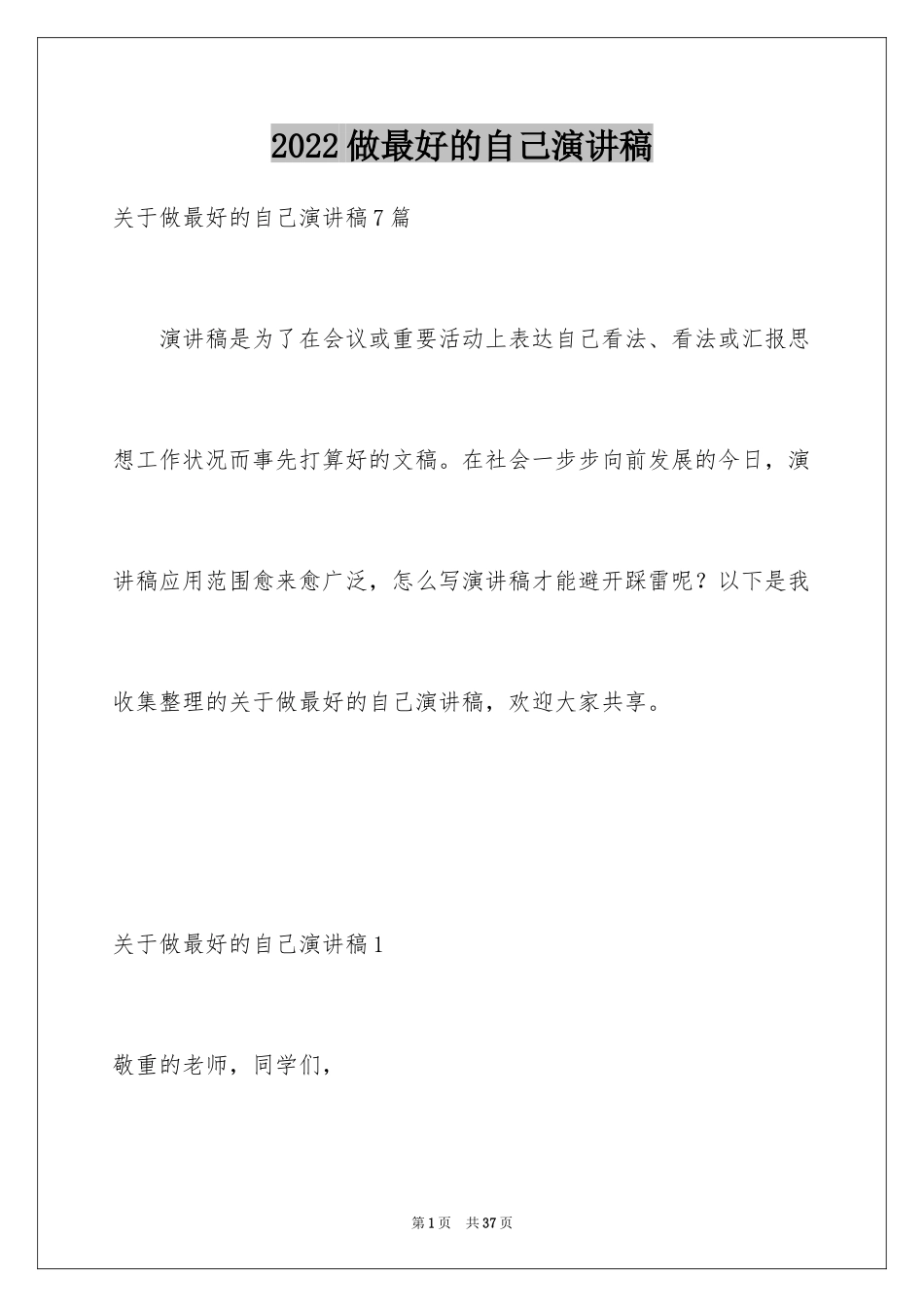 2024做最好的自己演讲稿_77_第1页