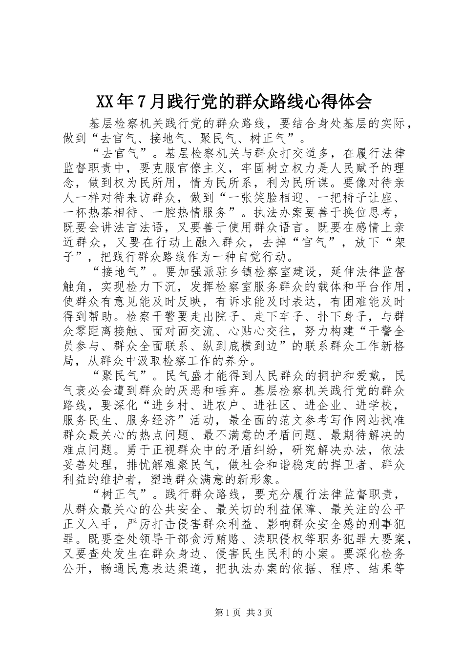 XX年7月践行党的群众路线心得体会_第1页