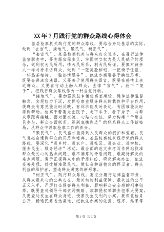 XX年7月践行党的群众路线心得体会