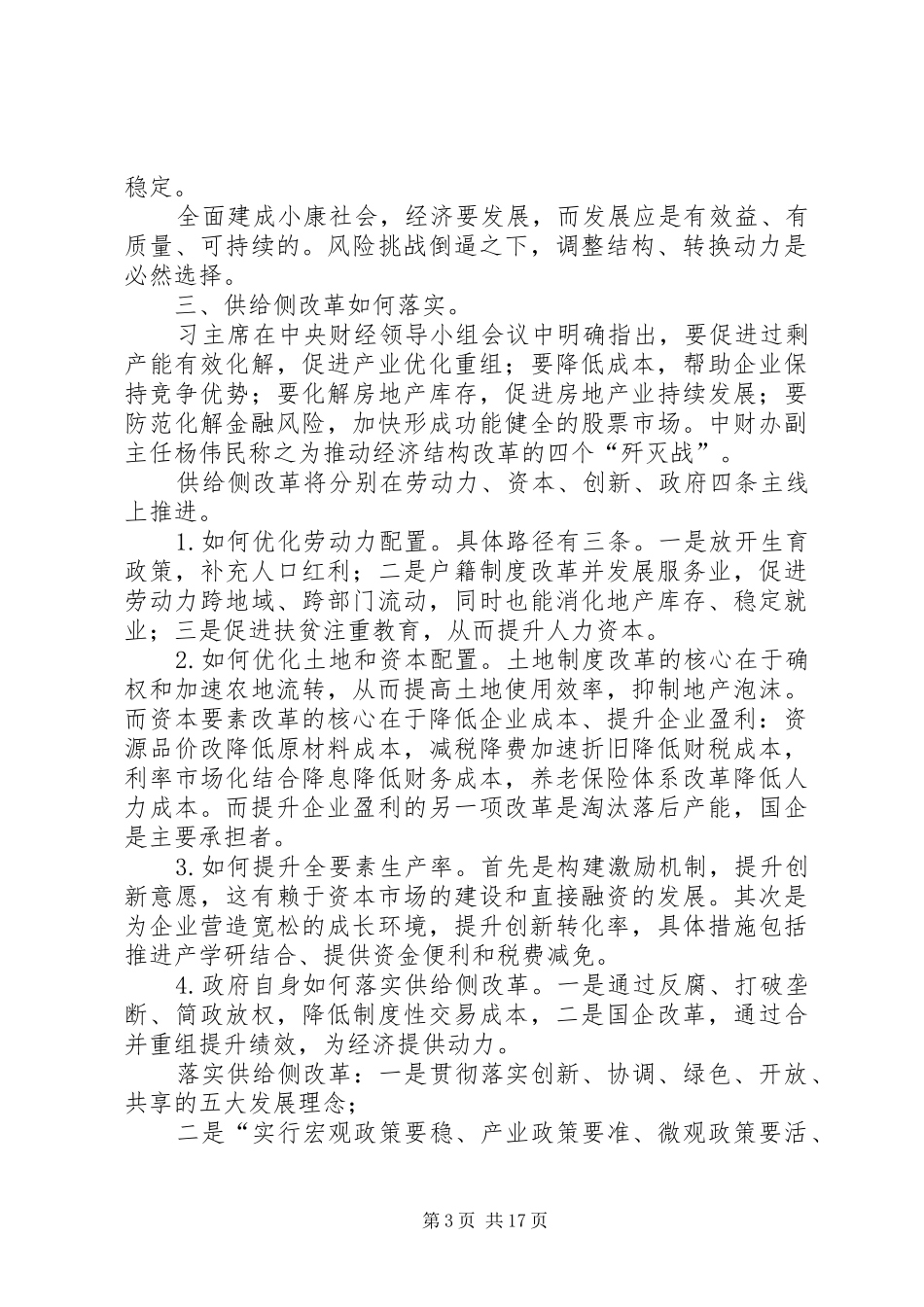 《正确理解供给侧结构性改革》一文学习心得_第3页