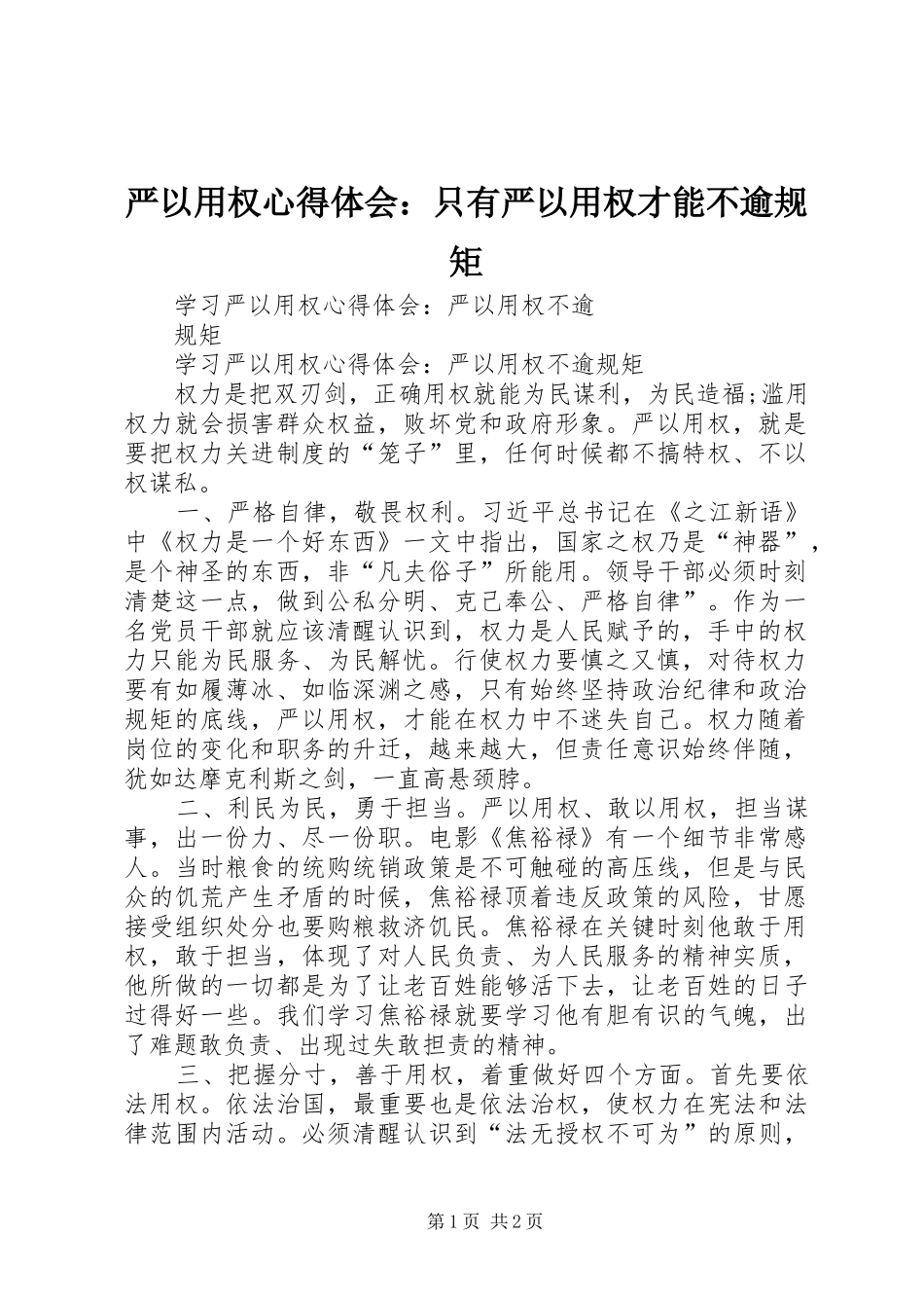 严以用权心得体会：只有严以用权才能不逾规矩_第1页
