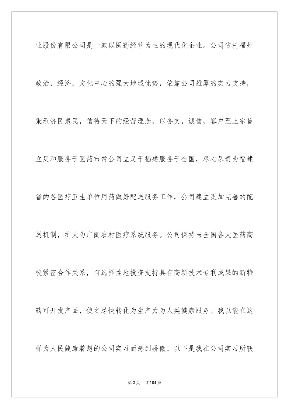 2024医药销售实习报告_1_第2页