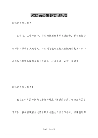 2024医药销售实习报告_1