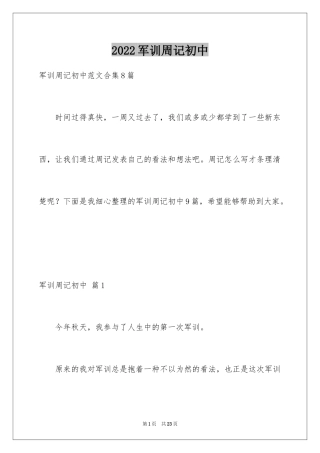 2024军训周记初中_12