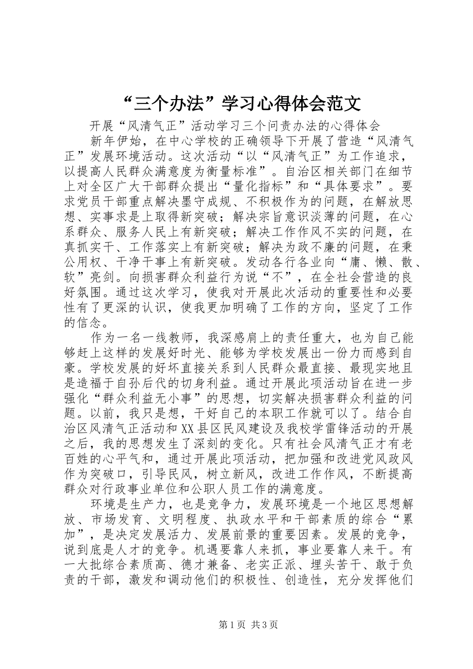 “三个办法”学习心得体会范文_第1页