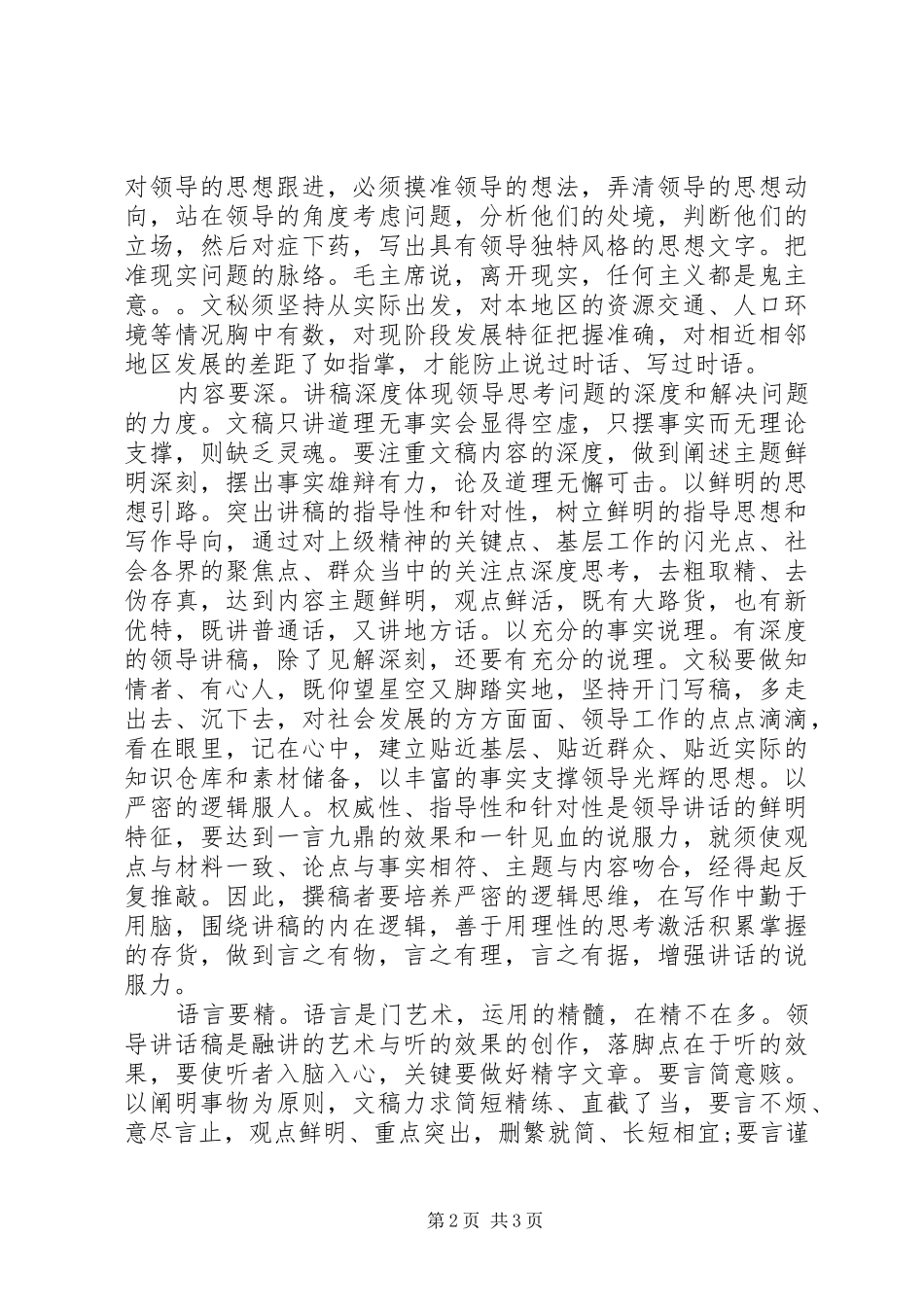 如何做好领导讲话心得体会_第2页