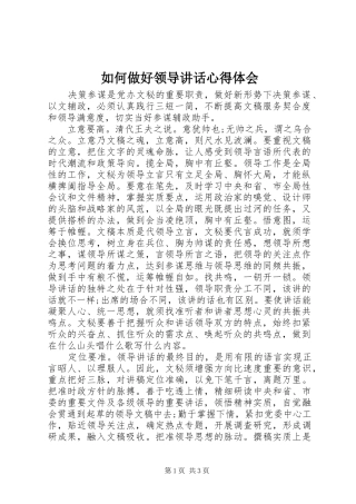 如何做好领导讲话心得体会