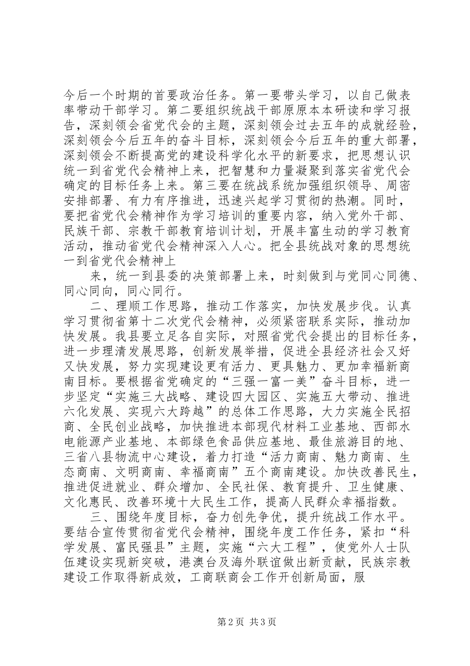县委常委学习XX省第十二次党代会心得体会_第2页
