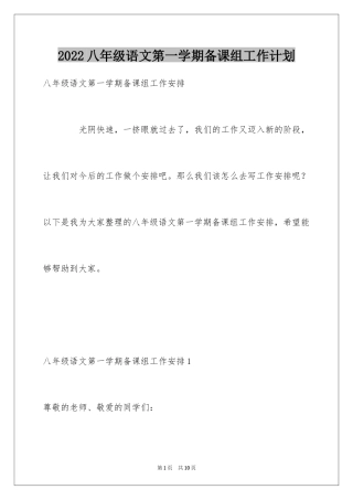 2024八年级语文第一学期备课组工作计划