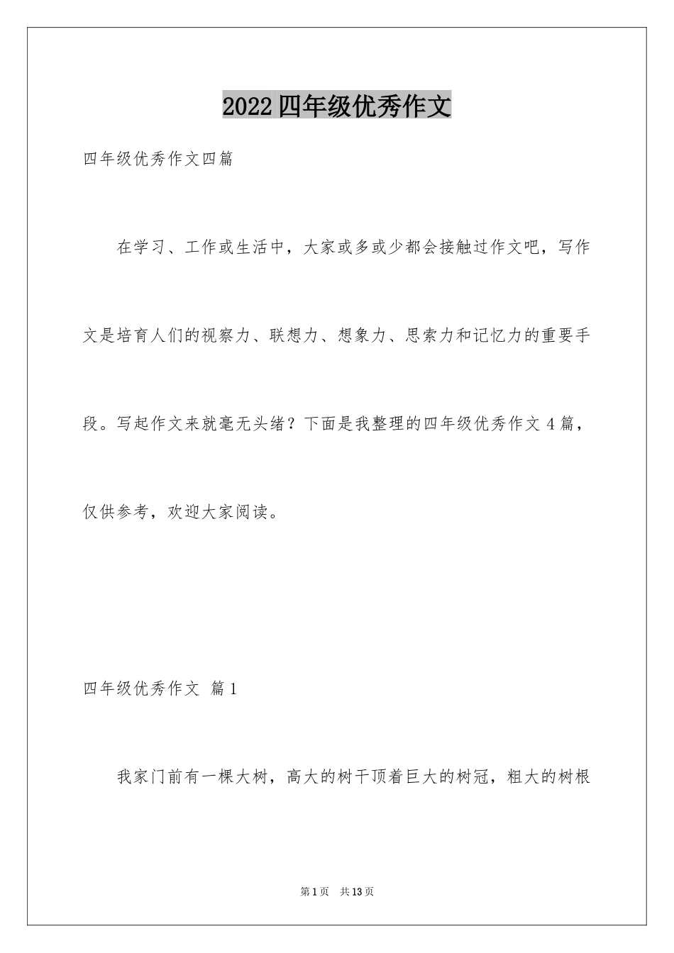 2024四年级优秀作文_30_第1页