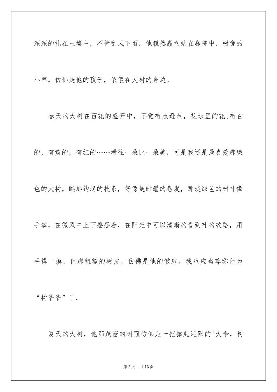 2024四年级优秀作文_30_第2页