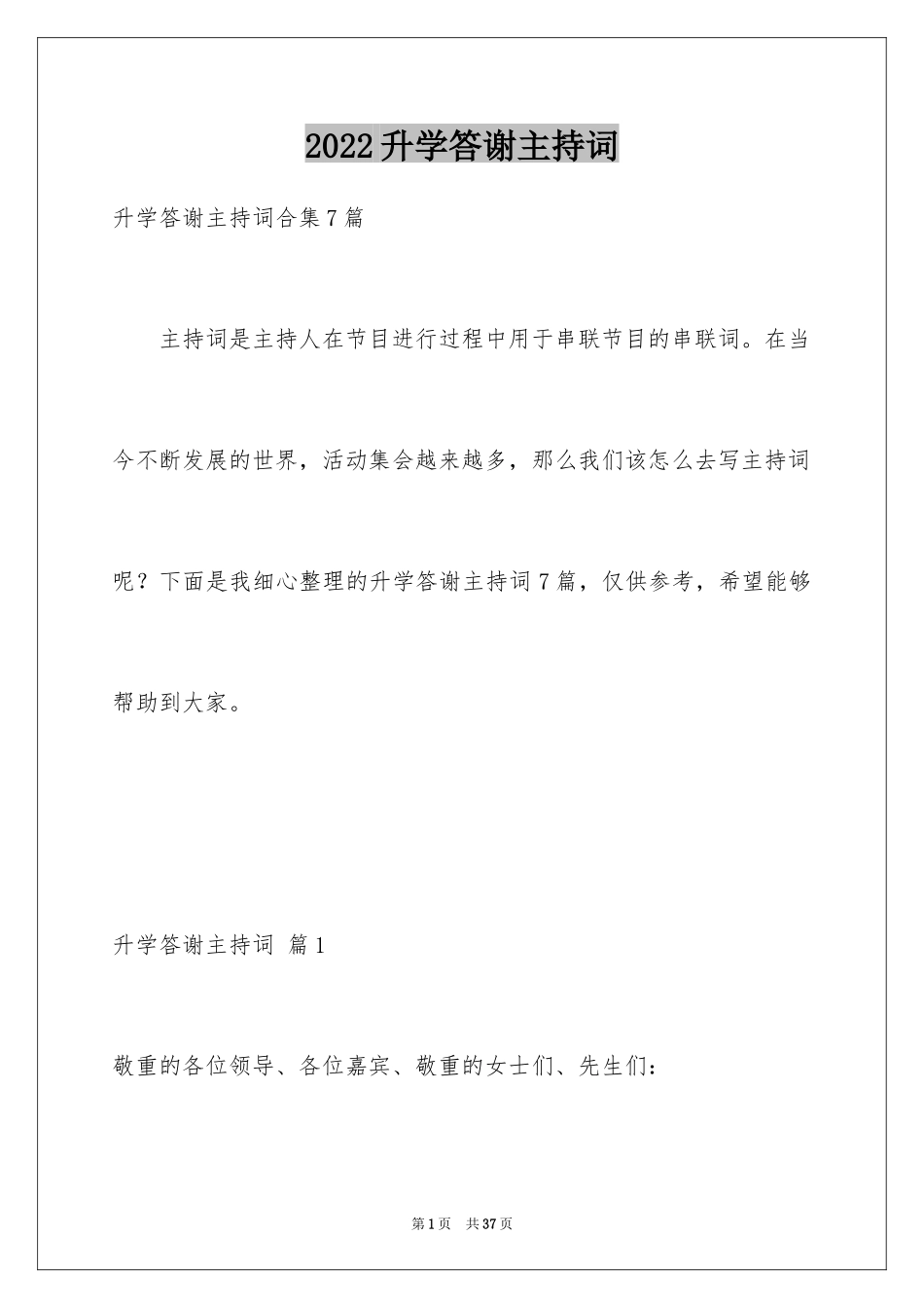 2024升学答谢主持词_1_第1页
