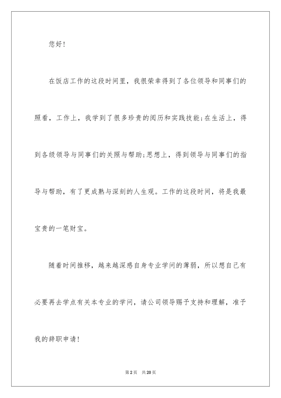 2024在饭店辞职报告_4_第2页