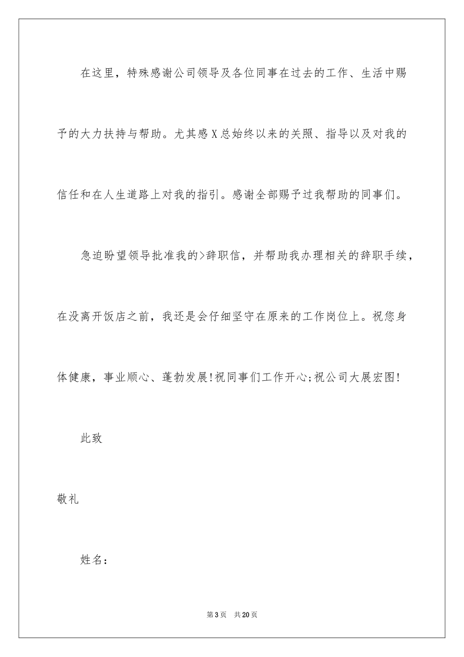 2024在饭店辞职报告_4_第3页