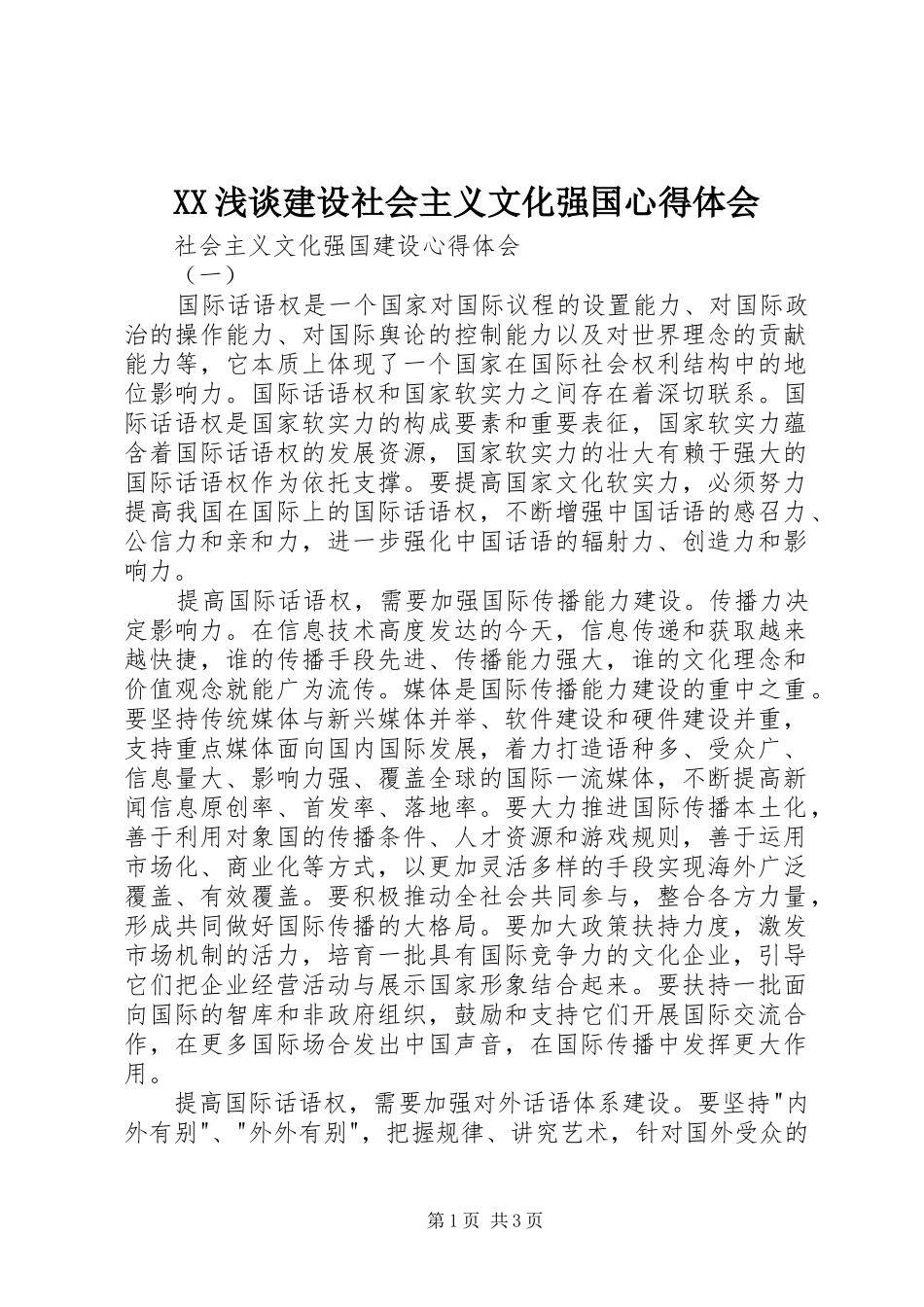 XX浅谈建设社会主义文化强国心得体会_第1页