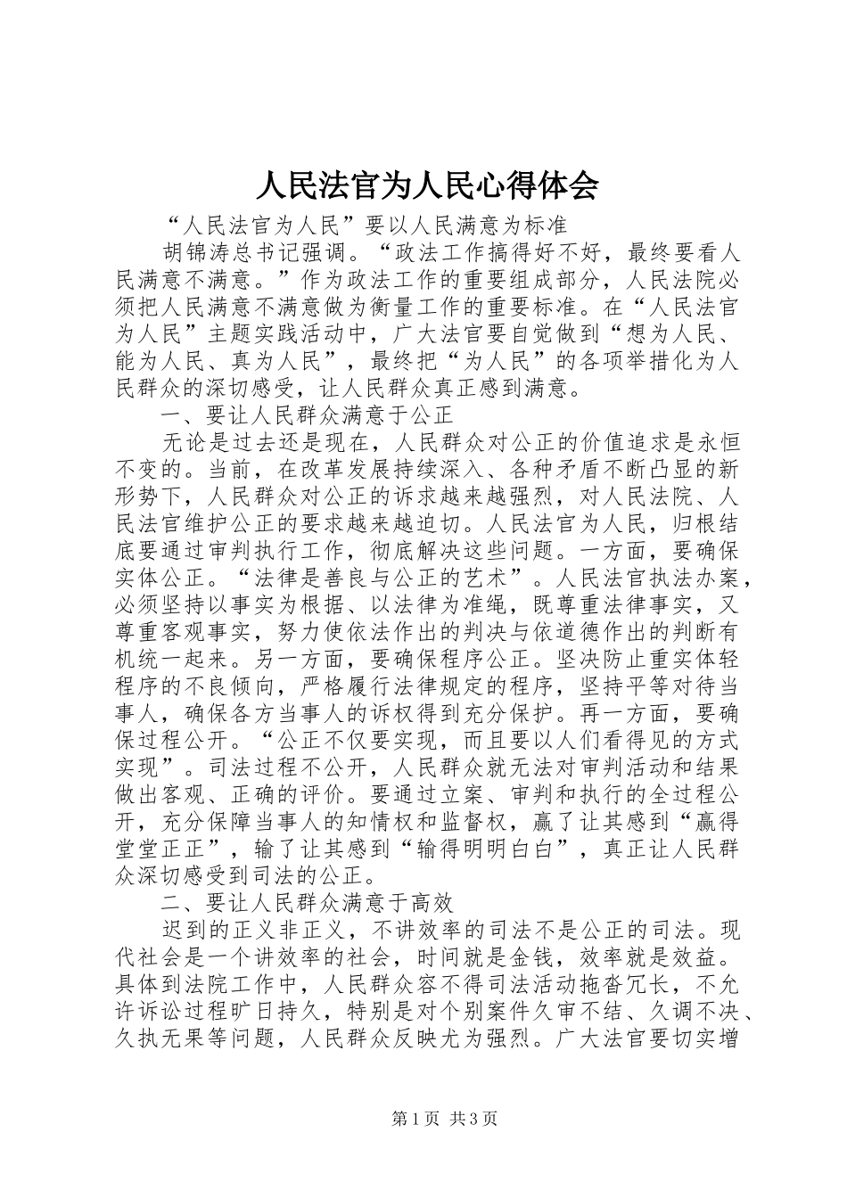 人民法官为人民心得体会_第1页