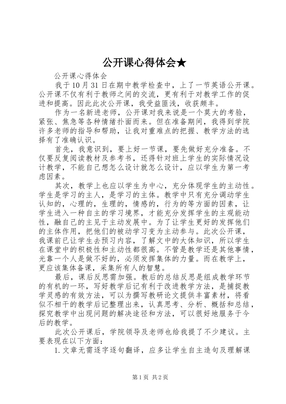 公开课心得体会★_第1页