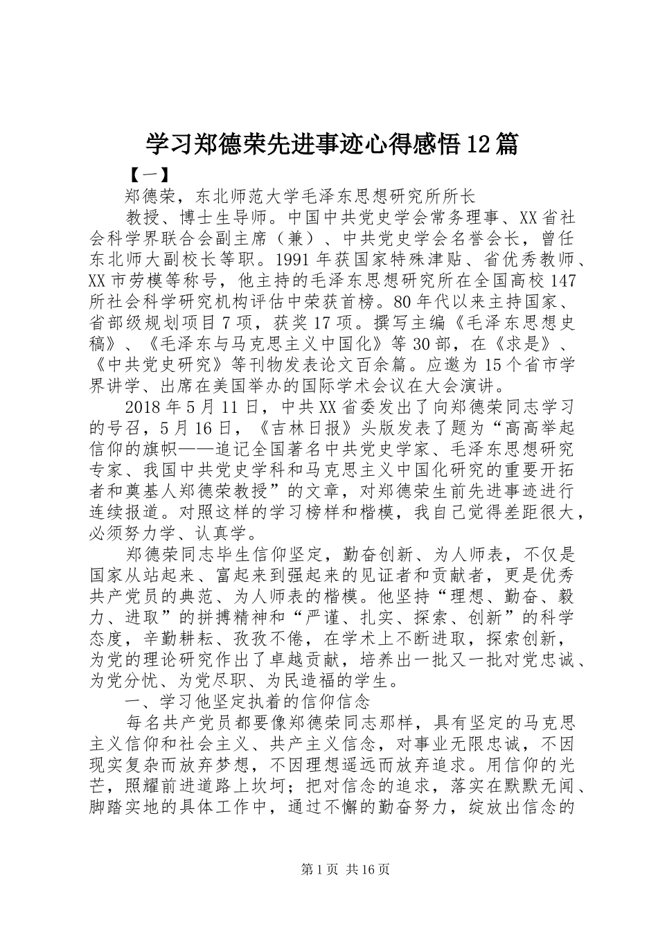 学习郑德荣先进事迹心得感悟12篇_第1页