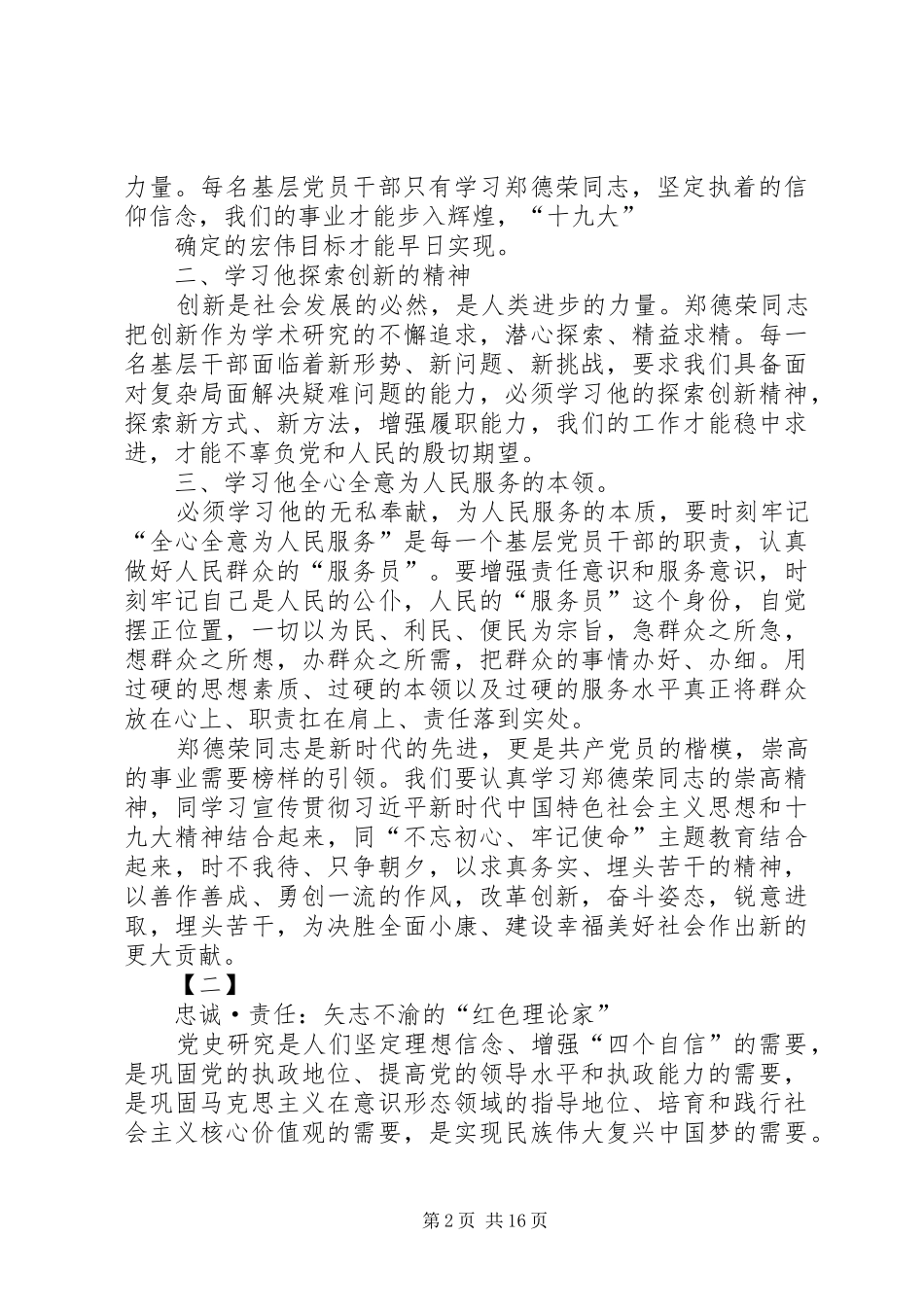 学习郑德荣先进事迹心得感悟12篇_第2页
