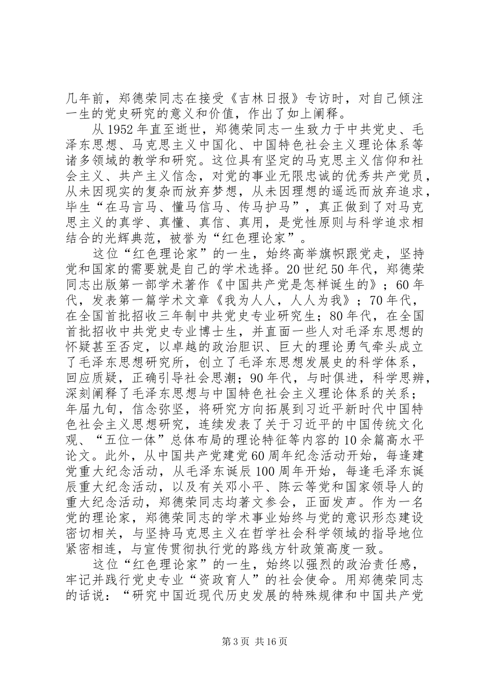 学习郑德荣先进事迹心得感悟12篇_第3页