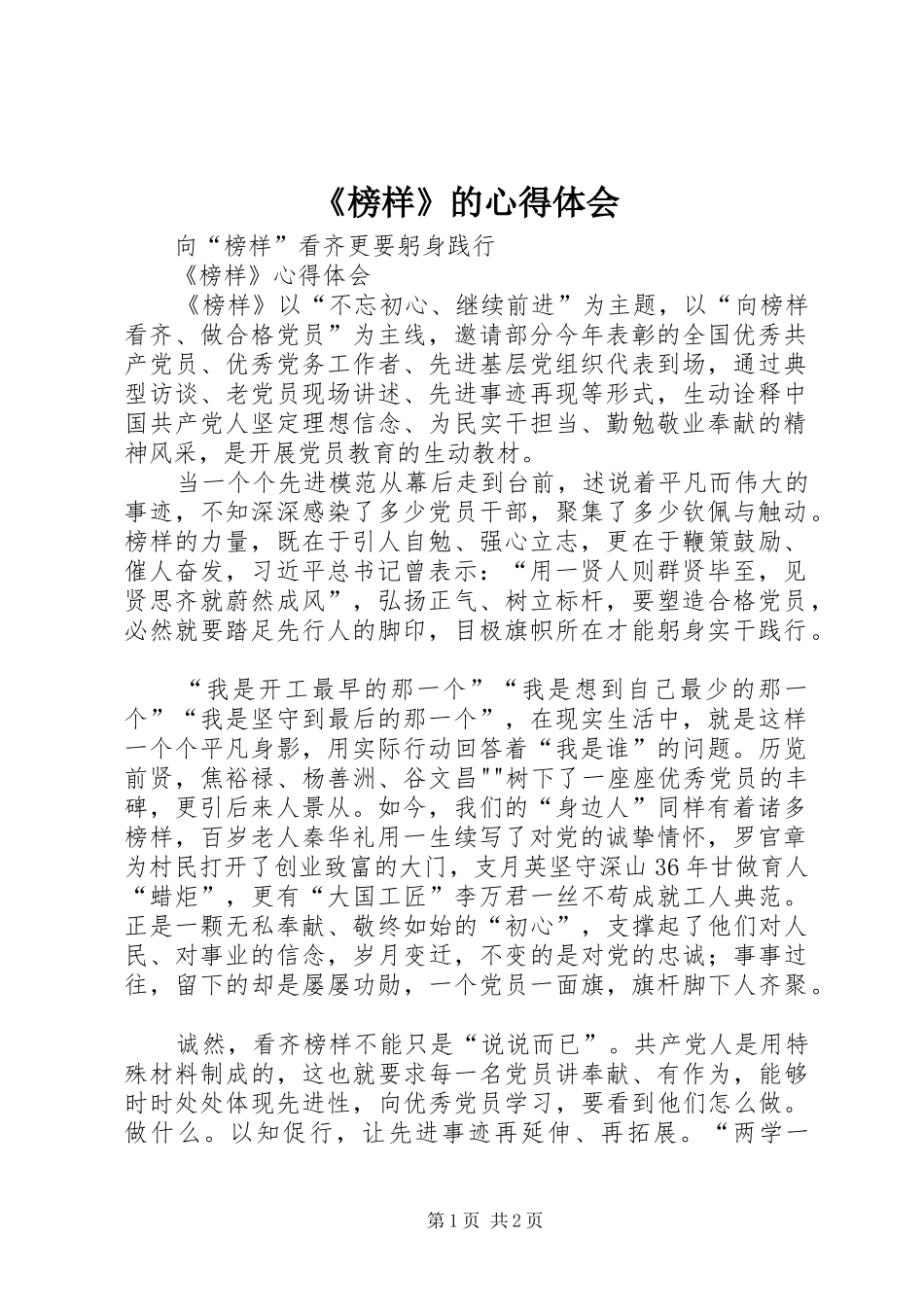 《榜样》的心得体会_第1页