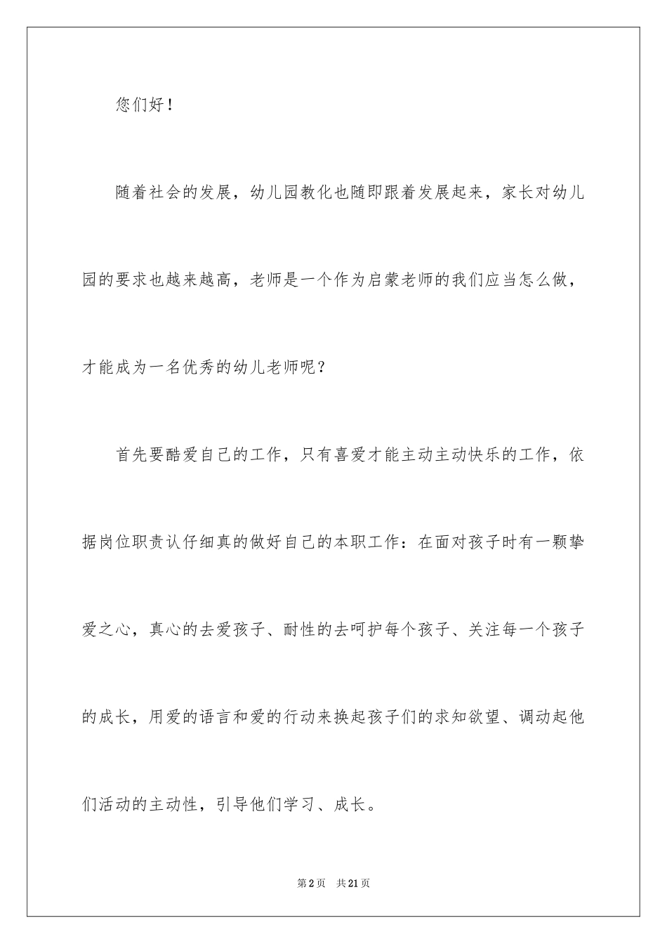 2024做一名合格的幼儿教师演讲稿_4_第2页