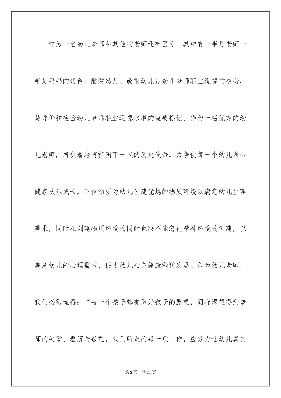 2024做一名合格的幼儿教师演讲稿_4_第3页