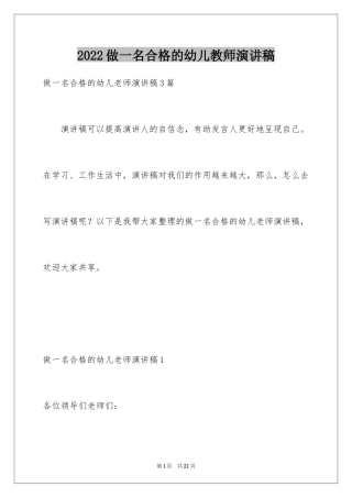 2024做一名合格的幼儿教师演讲稿_4