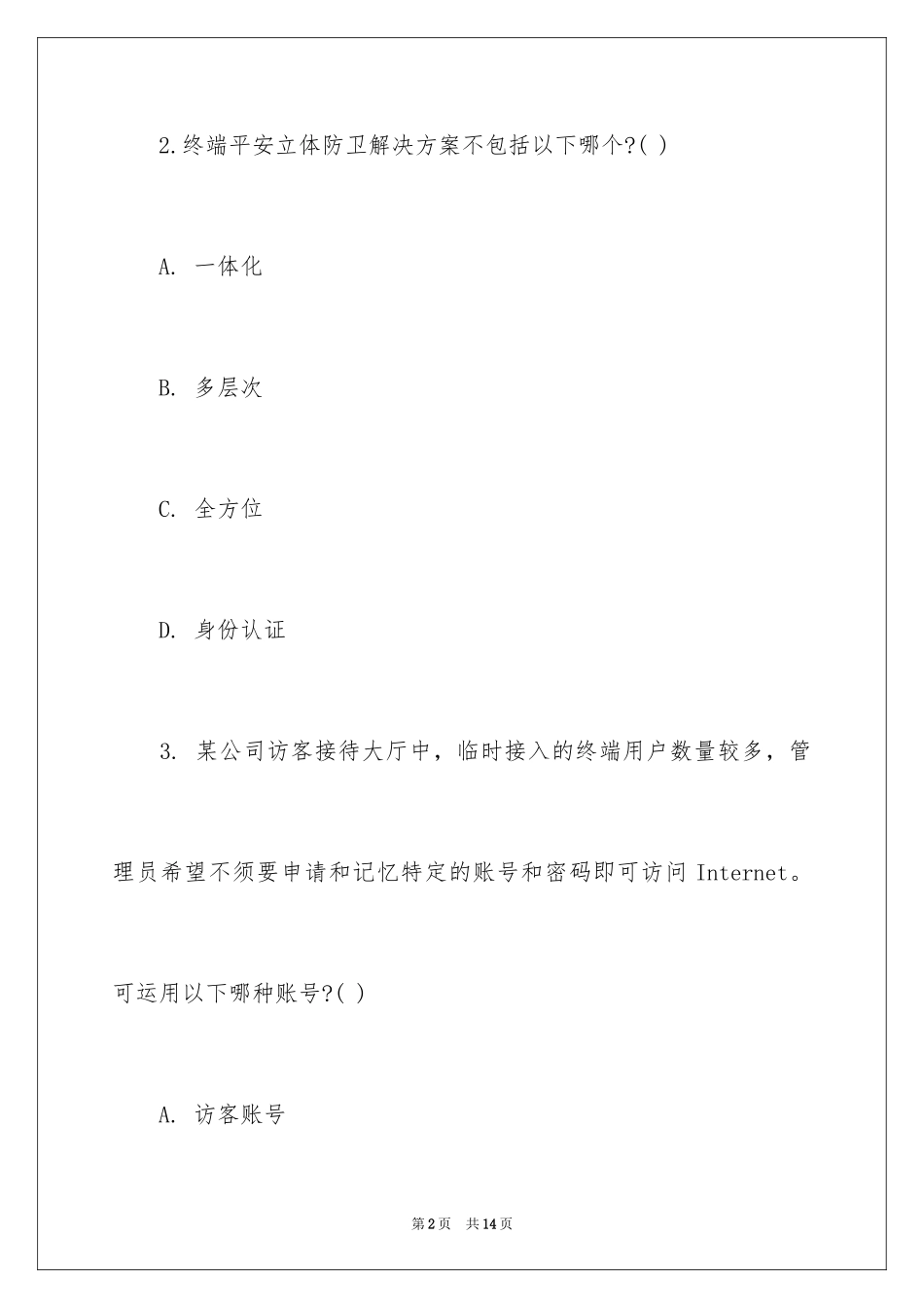 2024华为认证视讯系统网络工程师模拟试卷_第2页