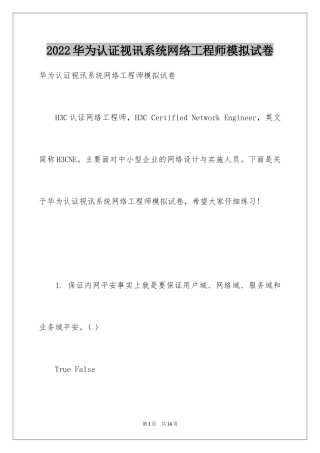 2024华为认证视讯系统网络工程师模拟试卷