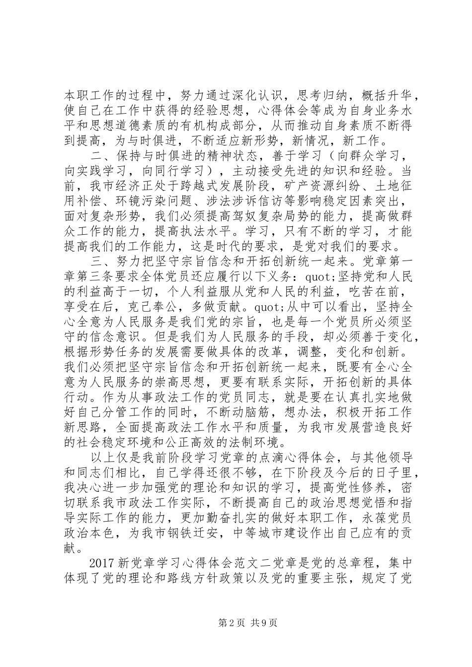 20XX年新党章学习心得体会范文3篇_第2页