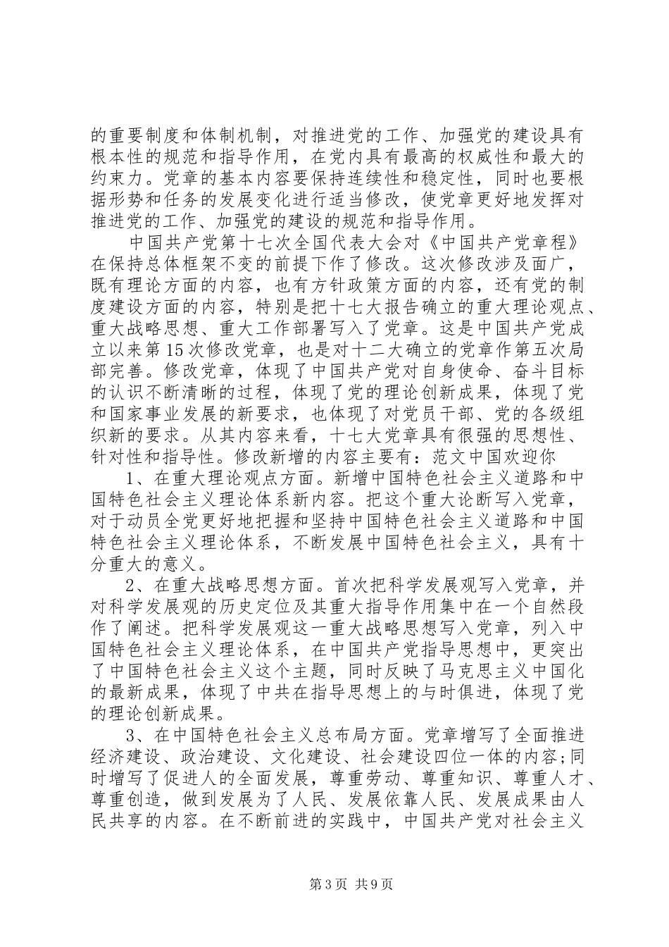 20XX年新党章学习心得体会范文3篇_第3页