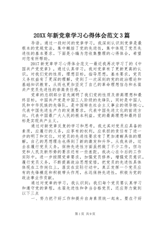 20XX年新党章学习心得体会范文3篇