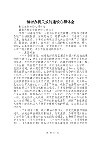 镇街办机关效能建设心得体会