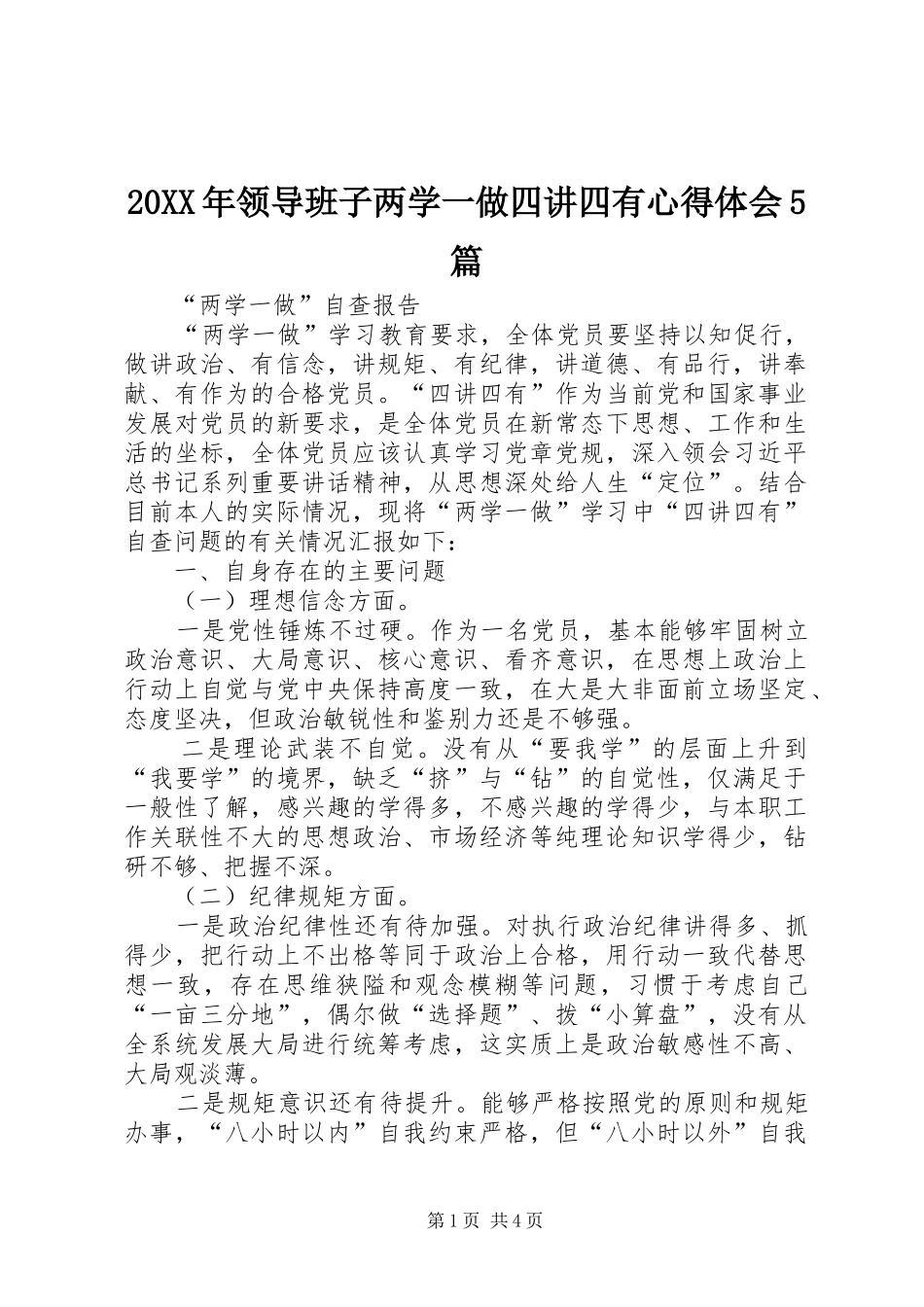 20XX年领导班子两学一做四讲四有心得体会5篇 (5)_第1页